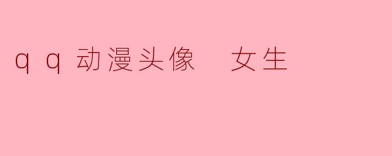 qq动漫头像 女生